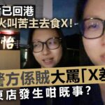 陳怡已回港頻道開火叫苦主去食X！反咬警方係賊，大罵「X差佬」尖東店發生咁既事？