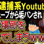 【悲報】私人逮捕系ユーチューバーさん、YouTubeからアウト認定されてしまう！