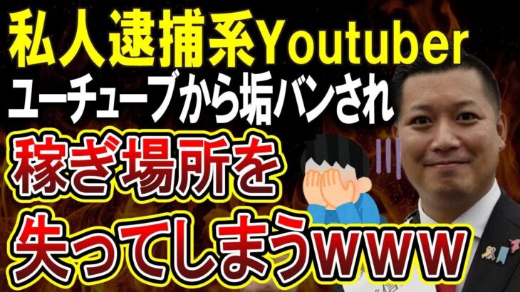 【悲報】私人逮捕系ユーチューバーさん、YouTubeからアウト認定されてしまう！