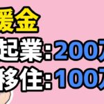 起業支援金・移住支援金・来年の概算要求情報も【中小企業診断士YouTuber マキノヤ先生（行政書士）】第1585回