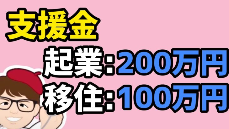 起業支援金・移住支援金・来年の概算要求情報も【中小企業診断士YouTuber マキノヤ先生（行政書士）】第1585回