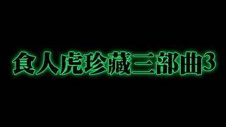 全新美國靈異佛堂Youtube Channel-ep107 食人虎珍藏三部曲3  #山神 #食人虎 #血罌 #碌葛 #亞贊屈啦 #淫罌 #血屍油 #馬食撚 #降頭油 #帕罌 #泰式法器 #靈異節目