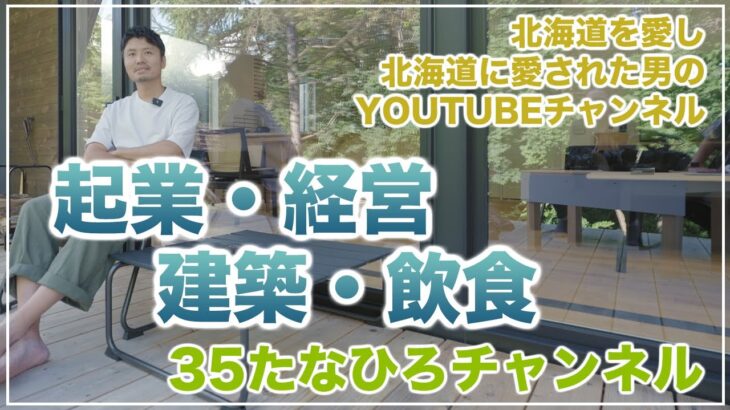 【起業・経営・建築・飲食を学ぶYoutube】北海道を愛し北海道に愛された男の動画「35たなひろチャンネル」紹介動画