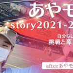 afterあやモン展物語/自分らしいって何？起業って何？向き合い続けた２年間の記録