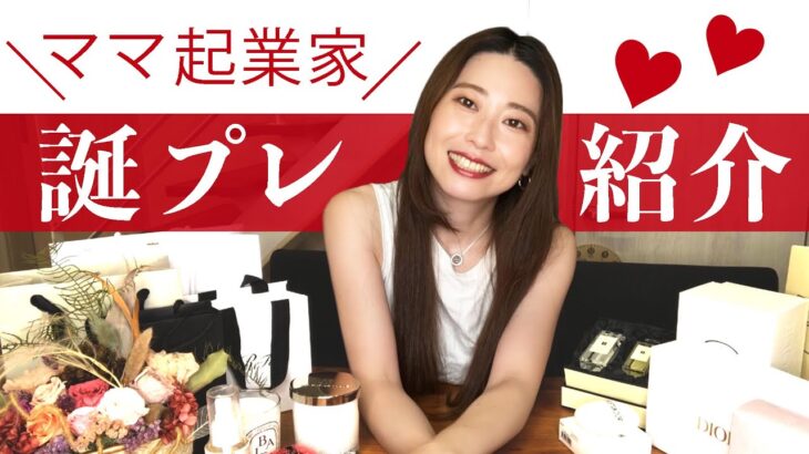 ママ起業家の誕生日プレゼント紹介♡dior/refa/jomalone/デコルテ/addiction[在宅ワーク/副業/物販]