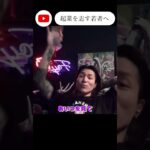 起業を志す若者へ#切り抜き #djふぉい