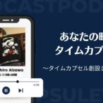 【ep15-19】あなたの町のタイムカプセル【転職と起業編】