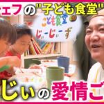 【一日３食提供】「子どもの笑顔が給料」元プロのシェフが営む子ども食堂”じぃーじぃーず”のご飯『every.特集』