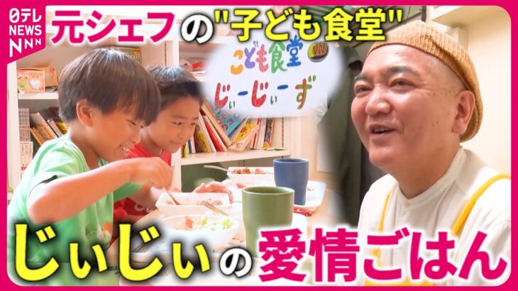 【一日３食提供】「子どもの笑顔が給料」元プロのシェフが営む子ども食堂”じぃーじぃーず”のご飯『every.特集』