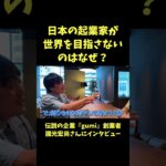 日本の起業家が世界を目指さない理由【青汁王子】#國光宏尚 #gumi