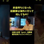 海外に移住した起業家は何してるんですか？【青汁王子】#國光宏尚 #gumi