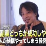 【ひろゆき hiroyuki 切り抜き】起業と副業どっちが成功しやすい？… 日本人が結構やってしまう経営ミス Hiroyuki’s business administration