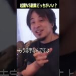 【ひろゆき hiroyuki 切り抜き】起業と副業どっちが成功しやすい？… 日本人が結構やってしまう経営ミス #shorts #ひろゆき #ひろゆき切り抜き  #起業 #副業 #経営 #切り抜き