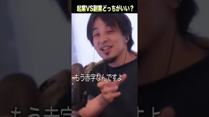 【ひろゆき hiroyuki 切り抜き】起業と副業どっちが成功しやすい？… 日本人が結構やってしまう経営ミス #shorts #ひろゆき #ひろゆき切り抜き  #起業 #副業 #経営 #切り抜き