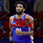 エンビードの食生活が異次元すぎる #バスケ #バスケットボール #nba