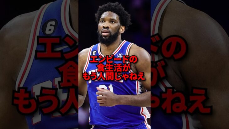 エンビードの食生活が異次元すぎる #バスケ #バスケットボール #nba