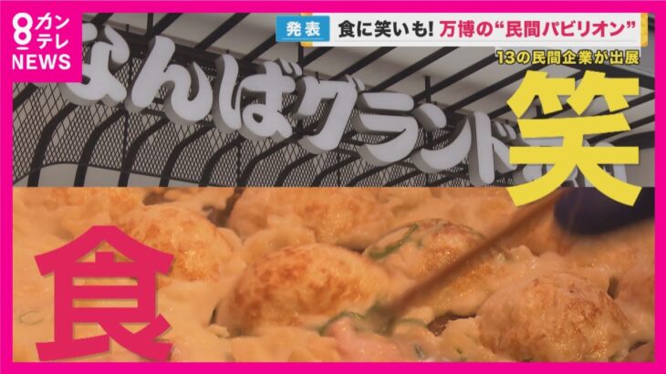 【新・天下の台所】万博で世界に大阪の食発信へ　コロナの逆境乗り越えて　ガンダムやお笑いのパビリオンも発表【関西テレビ・newsランナー】