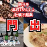 【脱サラ起業】鳴門にアルコールを沈めて来た。牡蠣オーナー様の牡蠣とアルコールはどうなる！？ #牡蠣 #起業 #oyster