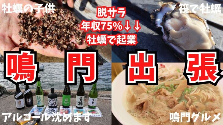 【脱サラ起業】鳴門にアルコールを沈めて来た。牡蠣オーナー様の牡蠣とアルコールはどうなる！？ #牡蠣 #起業 #oyster