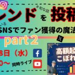 トレンドネタを投稿するpart2～高額起業塾のこぼれ話～