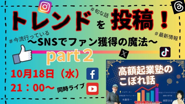 トレンドネタを投稿するpart2～高額起業塾のこぼれ話～