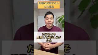 起業に失敗する人の共通点　 #shorts #起業 #独立