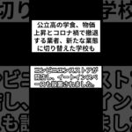 公立高の学食、物価上昇とコロナ禍で撤退する業者、新たな業態に切り替えた学校も #shorts #公立高校 #物価高 #コロナ禍 #コンビニ