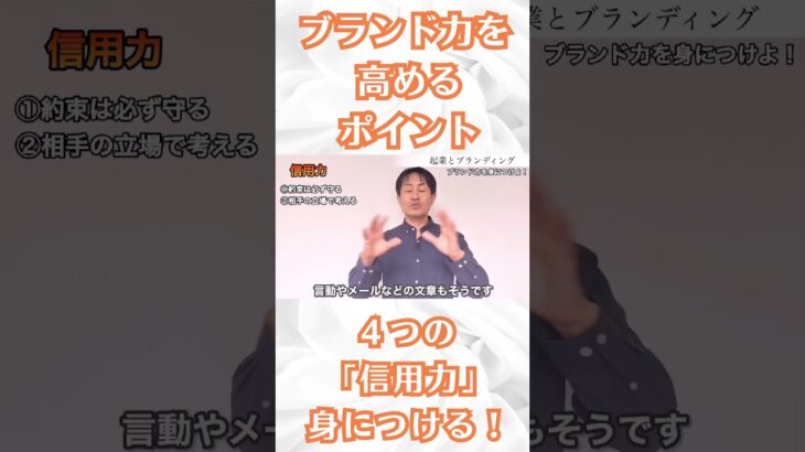 【起業独立】ブランド力を身につけるために「信用力」を高める！#shorts #起業 #脱サラ #ビジネス #独立 #マーケティング