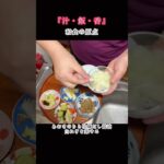 【汁・飯・香】食の原点：究極のご馳走 #shorts #一汁一菜 #おうちごはん