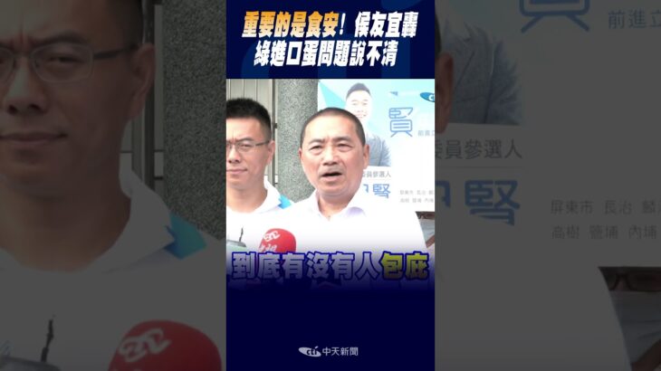 #shorts “重要的是食安!” 侯友宜轟綠進口蛋問題說不清