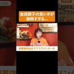 金田朋子の食レポが絶妙 #shorts