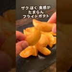 【ポテト好きに見てほしい🍟】ザクほく食感最高のフライドポテトとヤバいチーズクリーム#shorts