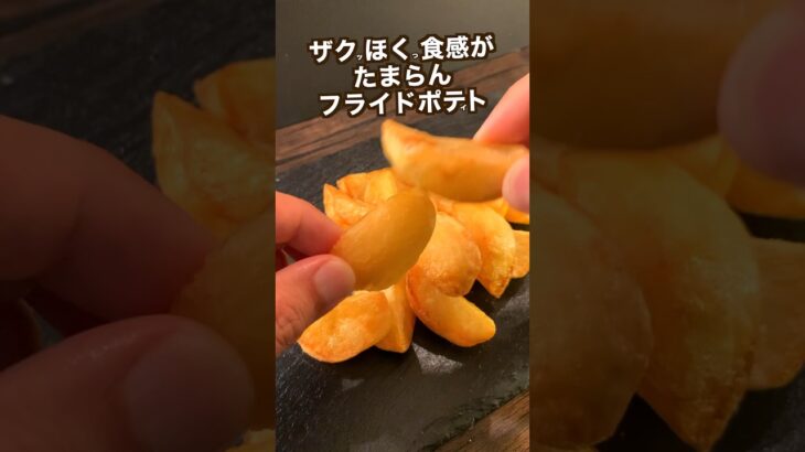 【ポテト好きに見てほしい🍟】ザクほく食感最高のフライドポテトとヤバいチーズクリーム#shorts