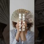 お金がない方が起業に成功する #shorts