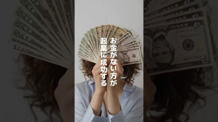 お金がない方が起業に成功する #shorts