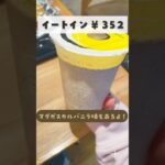 【美味】ミスドのシェイク、飲んだことある？ #ミスド #シェイク #スイーツ  #食レポ #shorts