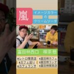 嵐メンバーイメージカラーのクリームソーダ！シンの食リポ行ってくるぞ③ #shorts