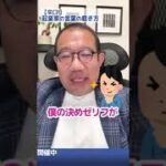 【辛口】起業家の言葉の磨き方#shorts