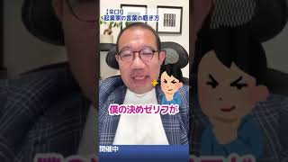 【辛口】起業家の言葉の磨き方#shorts