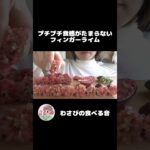 プチプチ食感がたまらないフィンガーライム #shorts