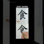 #shorts #서예 #calligraphy 한자급수7급 食(밥 식) 구양순체 ~ 나도 이제 한자박사 ~