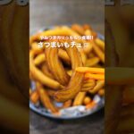 【さつまいもで簡単・絶品】やみつきカリっ！もちっ食感！「さつまいもチュロス」の作り方 #shorts #cooking #recipe