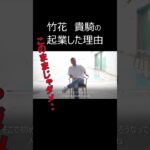 竹花貴騎「会社員から起業した理由」【公認切抜き】 #shorts #竹花貴騎 #竹花貴騎切り抜き #モチベーションup #起業するには #ビジネススクール #将来