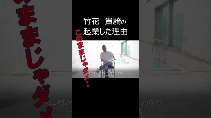 竹花貴騎「会社員から起業した理由」【公認切抜き】 #shorts #竹花貴騎 #竹花貴騎切り抜き #モチベーションup #起業するには #ビジネススクール #将来