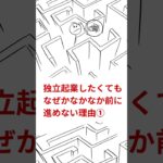 独立起業したくても、なぜかなかなか前に進めない理由①