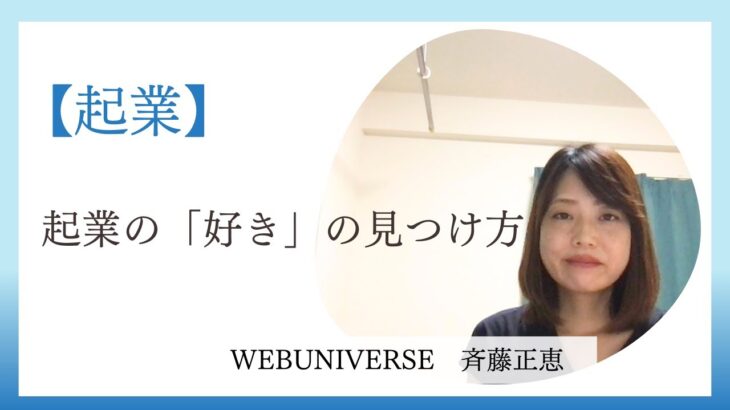 起業の「好き」の見つけ方