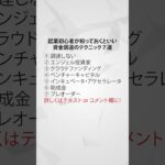 起業初心者が知っておくといい資金調達のテクニック７選