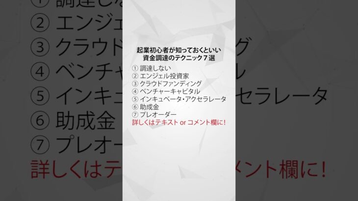 起業初心者が知っておくといい資金調達のテクニック７選