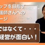 【報酬アップを目指す訪問看護師さんへのメッセージ】　起業ではなくて・・・共同経営が面白い！