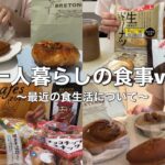 【菓子パン】最近の買い食い記録と食生活&運動について🌰🥐【ブルトンヌ】